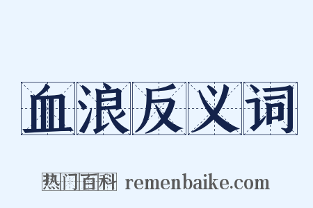 血浪反义词是什么意思的图片